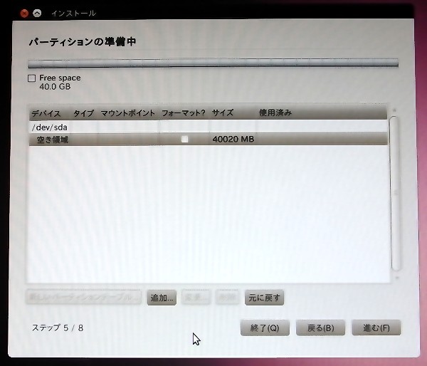 パーティションの準備中