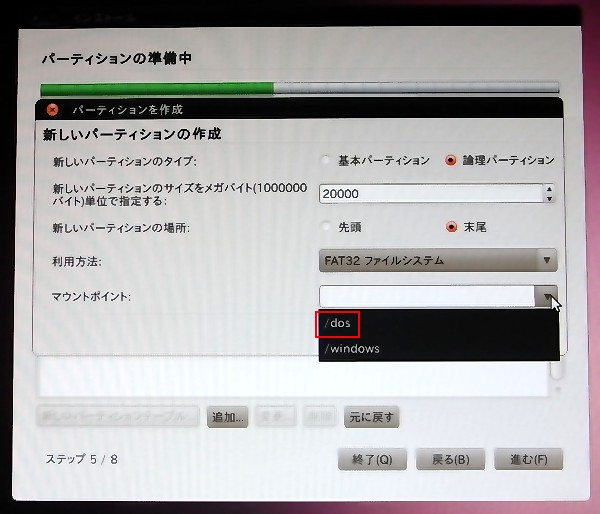 論理パーティションを作成